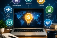 بهترین راه های کسب درآمد اینترنتی