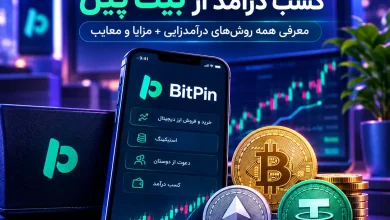 کسب درآمد از بیت پین (Bitpin) 11 bitpin income guide