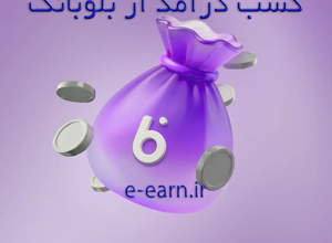 کسب درآمد از بلوبانک