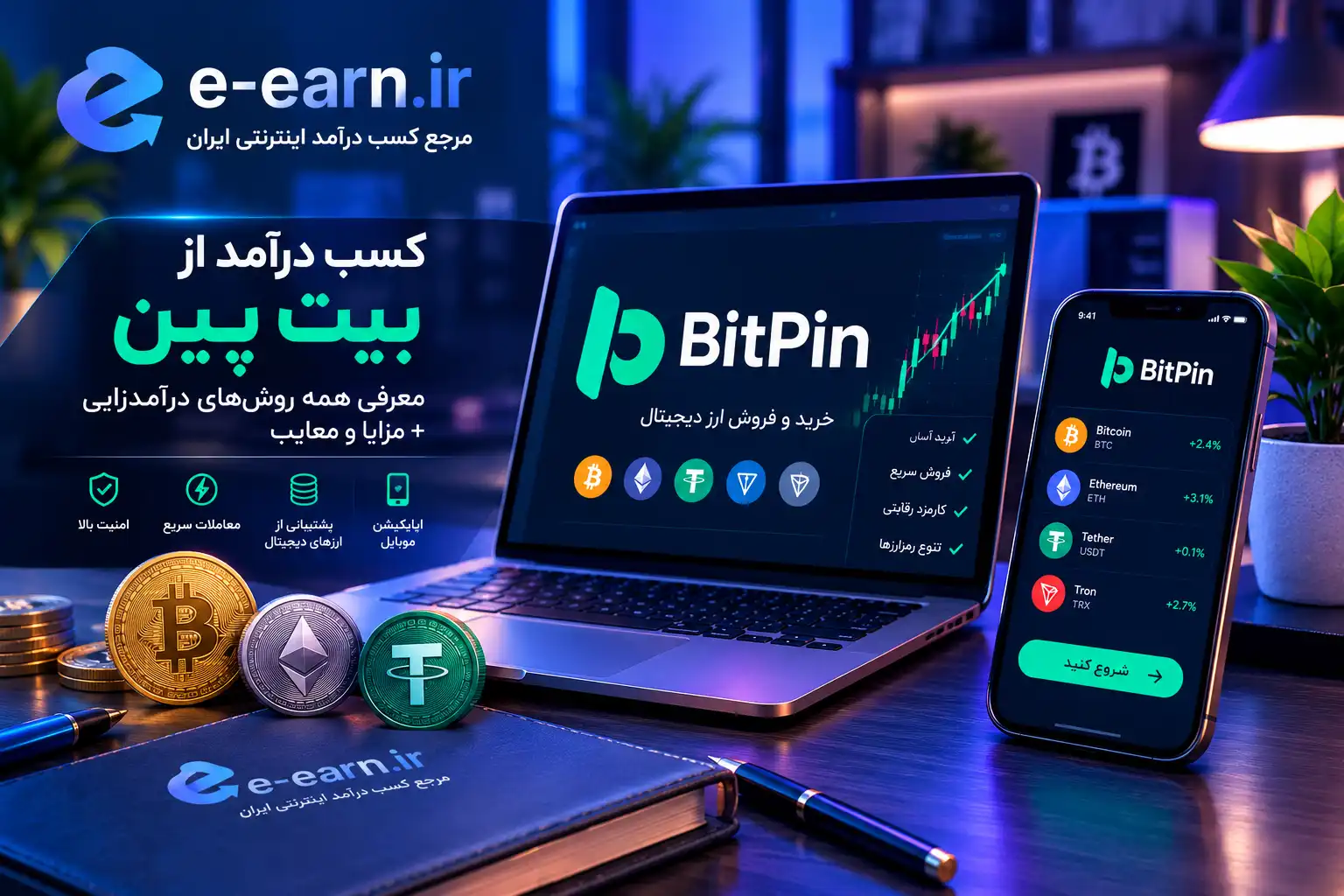 کسب درآمد از بیت پین (Bitpin) 11 کسب درآمد از بیت پین