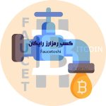 بدست آوردن رمز ارز رایگان از سایت Faucetoshi
