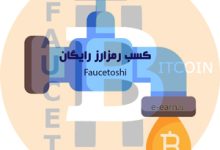 بدست آوردن رمز ارز رایگان از سایت Faucetoshi