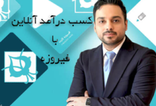 کسب درآمد آنلاین با فیرزوه