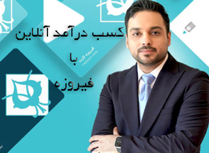 کسب درآمد آنلاین با فیرزوه