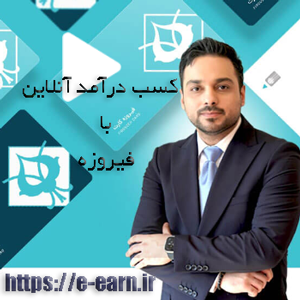 کسب درآمد آنلاین با فیرزوه 