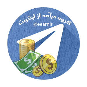 کسب درآمد اینترنتی در تلگرام (telegram)