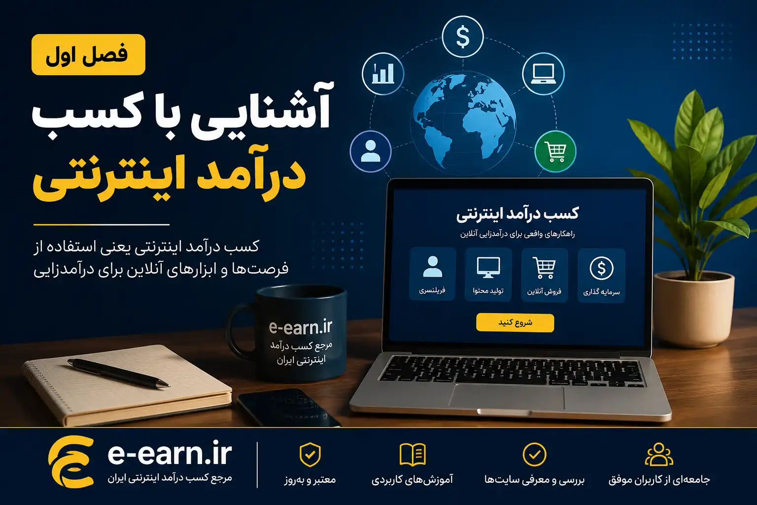 کسب درآمد اینترنتی چیست و چرا اهمیت دارد؟ 11 اهمیت کسب درآمد اینترنتی