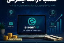 کسب درآمد اینترنتی