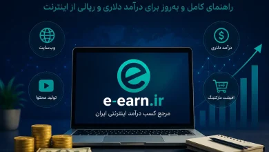 راهنمای جامع کسب درآمد اینترنتی 17 کسب درآمد اینترنتی