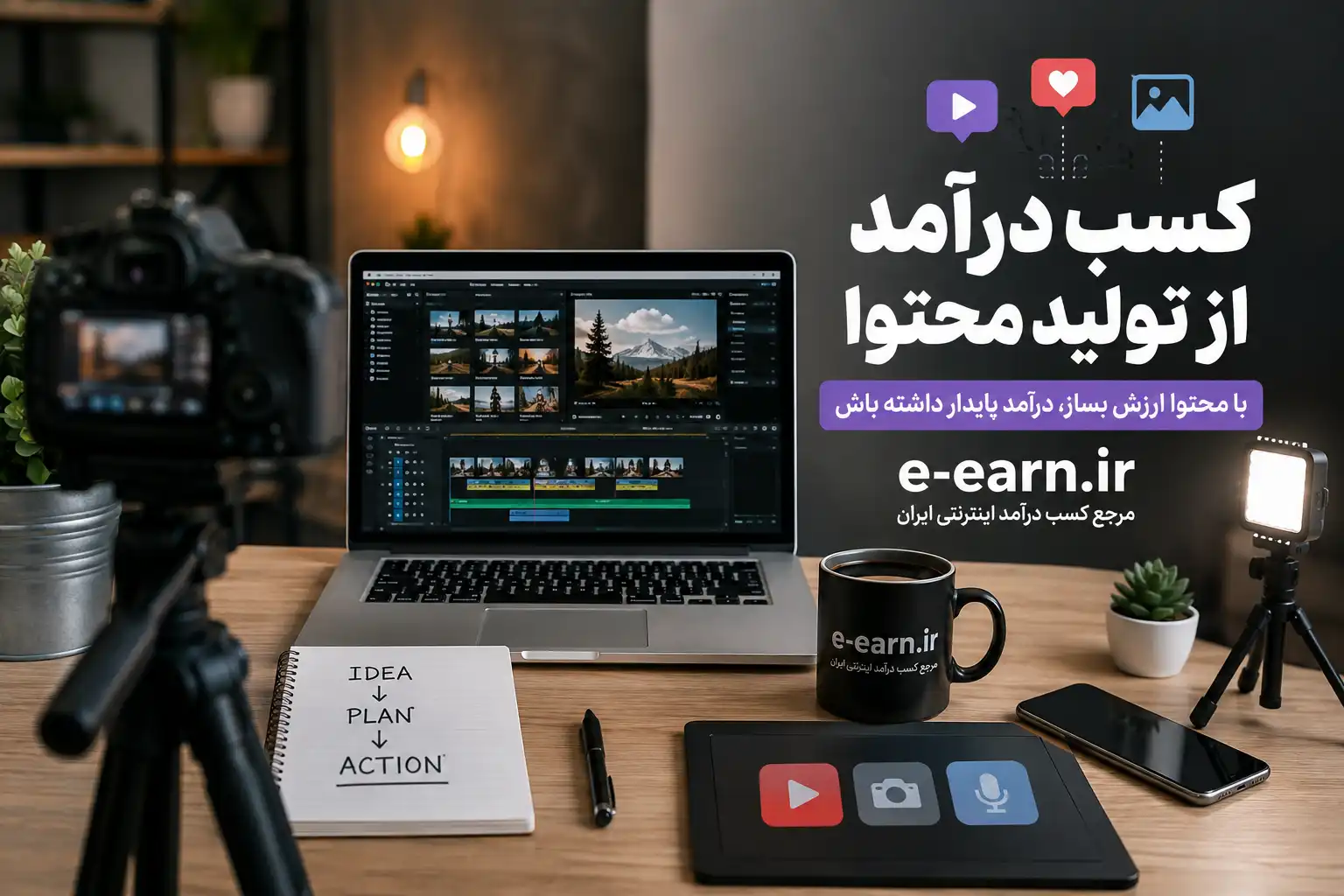 کسب درآمد از تولید محتوا 20 درآمد از تولید محتوا