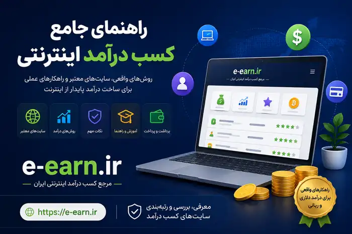 راهنمای جامع کسب درآمد اینترنتی 11 کسب درآمد اینترنتی