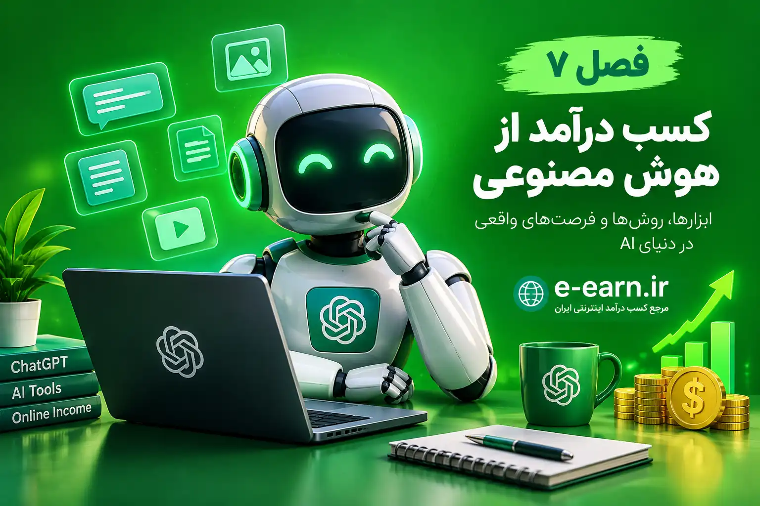 کسب درآمد از هوش مصنوعی 11 کسب درآمد از هوش مصنوعی با ابزارهای هوشمند