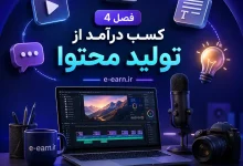 درآمد اینترنتی از تولید محتوا