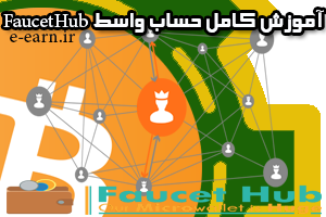 آموزش کامل ایجاد حساب واسط faucethub